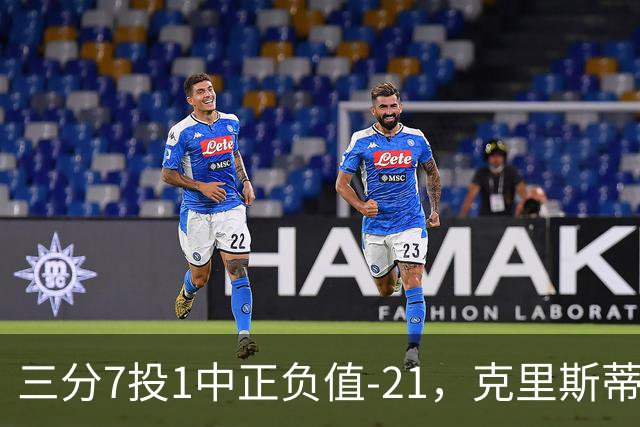 三分7投1中正负值-21，克里斯蒂首发28分钟仅得5分