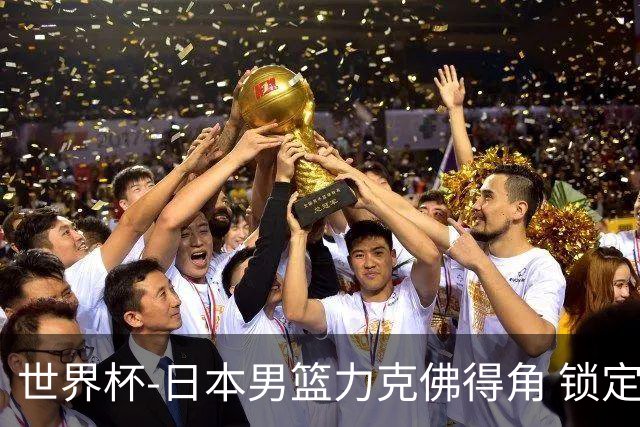 世界杯-日本男篮力克佛得角 锁定巴黎奥运名额