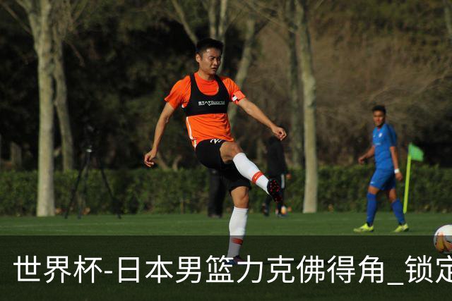 世界杯-日本男篮力克佛得角 锁定巴黎奥运名额