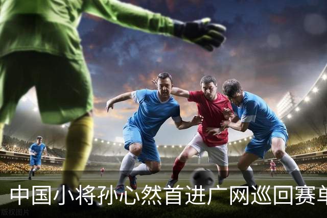 中国小将孙心然首进广网巡回赛单打八强