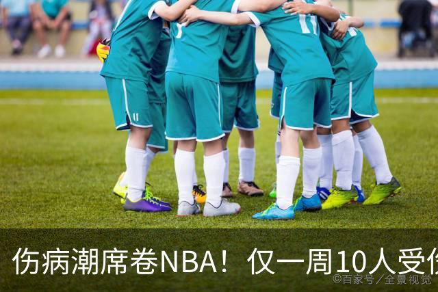 伤病潮席卷NBA！仅一周10人受伤，森林狼遇噩耗，雷霆太无奈