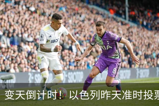 变天倒计时！以色列昨天准时投票，美国选边站定，内塔时代或终结
