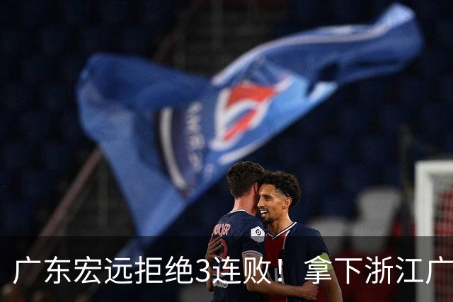 广东宏远拒绝3连败！拿下浙江广厦，胡明轩对位孙铭徽，央视直播