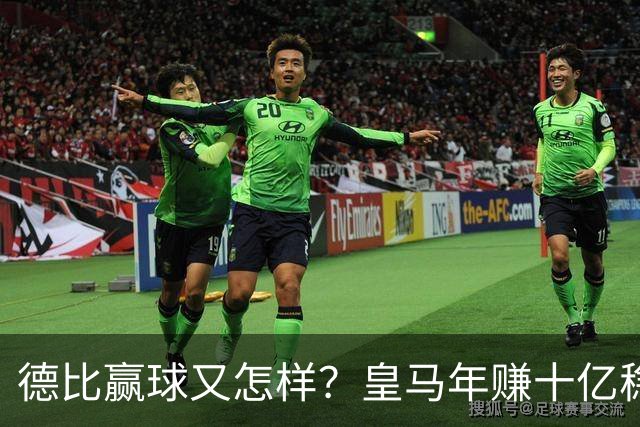 德比赢球又怎样？皇马年赚十亿稳坐江山，巴萨每年光利息近一亿