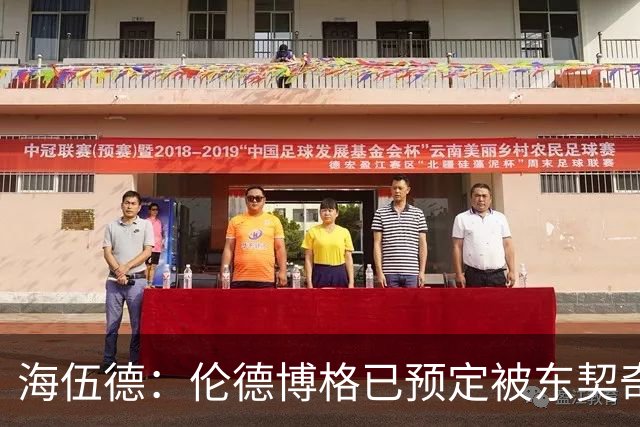 海伍德：伦德博格已预定被东契奇狠狠教训四五次