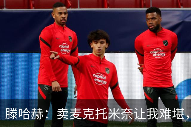 滕哈赫：卖麦克托米奈让我难堪，他们违背了承诺
