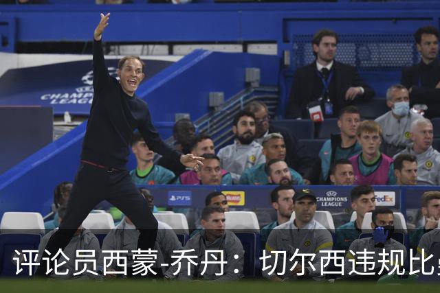 评论员西蒙-乔丹：切尔西违规比曼城更严重，为何没人愤怒