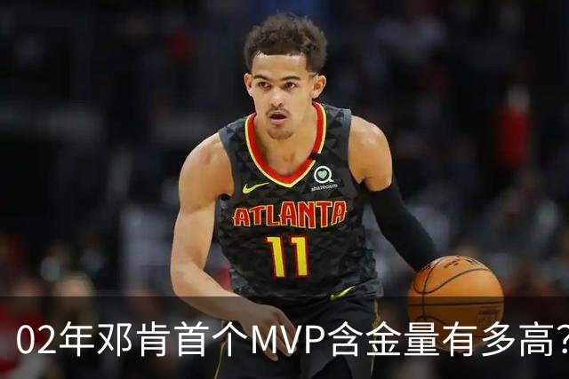 02年邓肯首个MVP含金量有多高？奥尼尔27+10第3，科比25+5+5仅第5