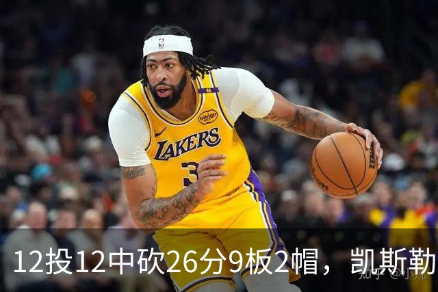 12投12中砍26分9板2帽，凯斯勒首战把中锋位置打明白了