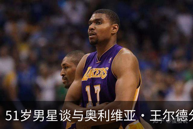 51岁男星谈与奥利维亚·王尔德分手：我本可以沟通得更好