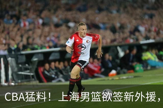 CBA猛料！上海男篮欲签新外援，山东男篮欲裁班顿，辽宁五人受伤